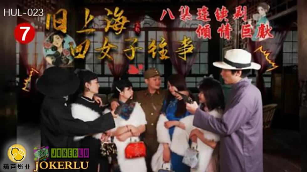 葫蘆影業 HUL023 舊上海四女子往事第七集